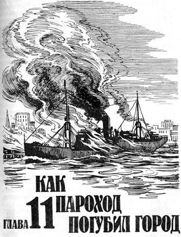 Как пароход погубил город - img0705.jpg_0