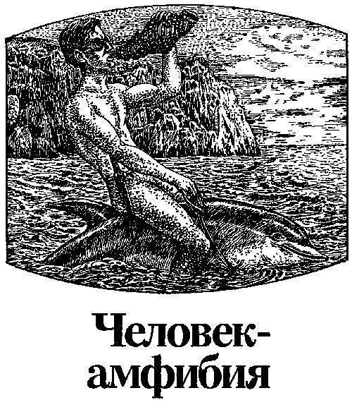 Человек-амфибия (повести) - i_003.png