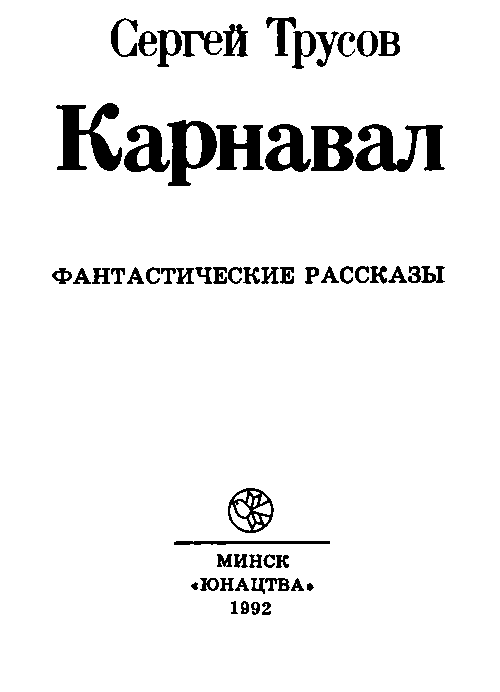 Карнавал (сборник) - i_001.png