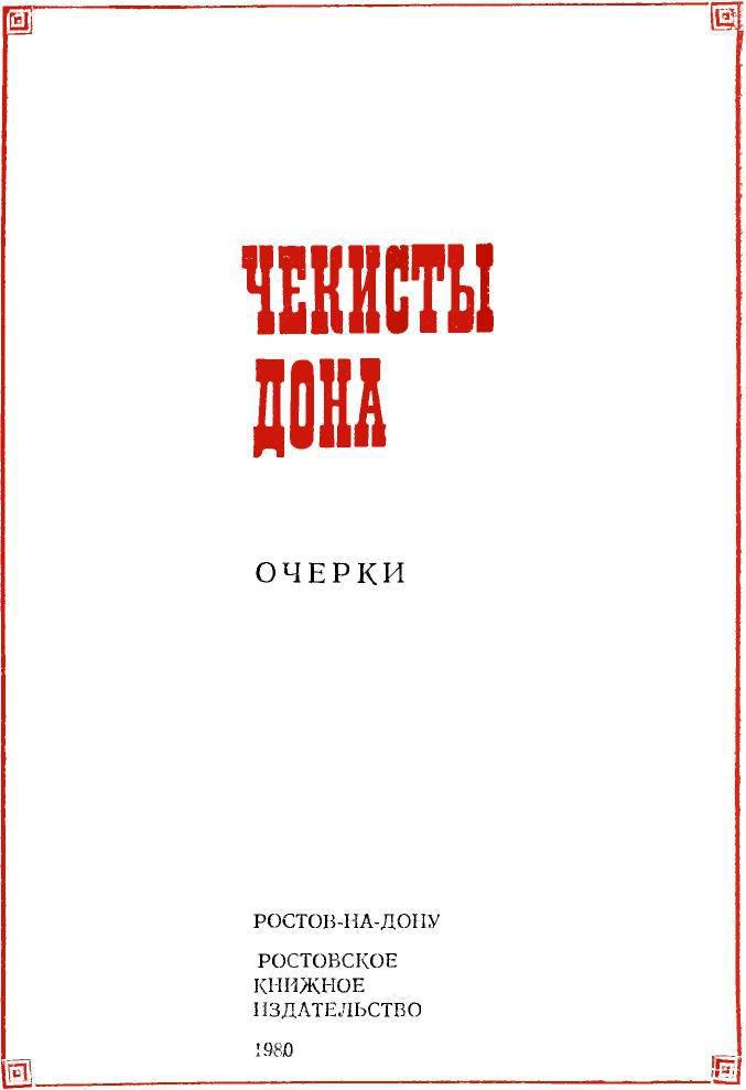 Чекисты Дона - _1.jpg