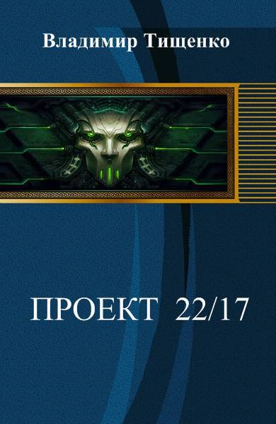 Проект 22-17 (СИ) - _1.jpg