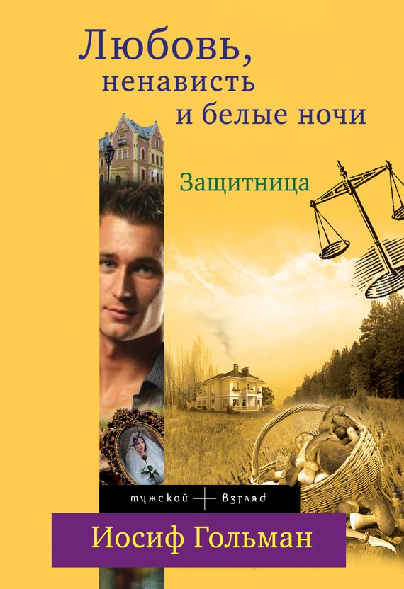 Защитница. Любовь, ненависть и белые ночи - _1.jpg