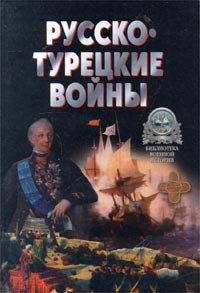 Русско-Турецкие войны. - _0.jpg