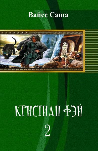 Кристиан Фэй-2 (СИ) - _1.jpg