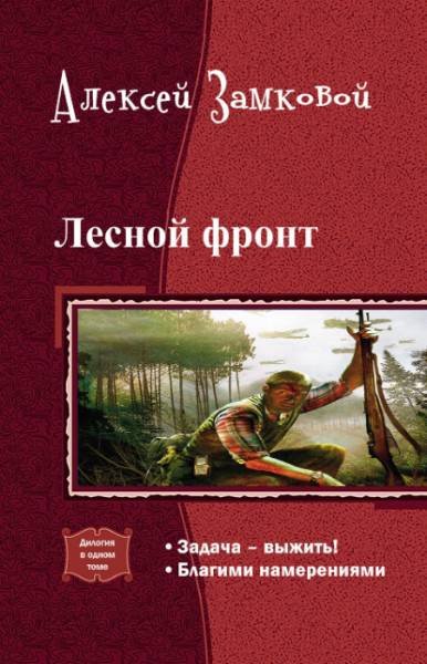 Лесной фронт. Дилогия (СИ) - _0.jpg
