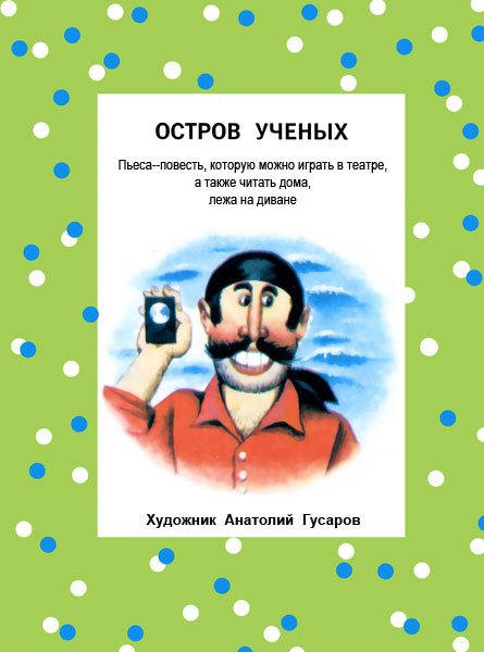 Остров учёных - _0001.jpg