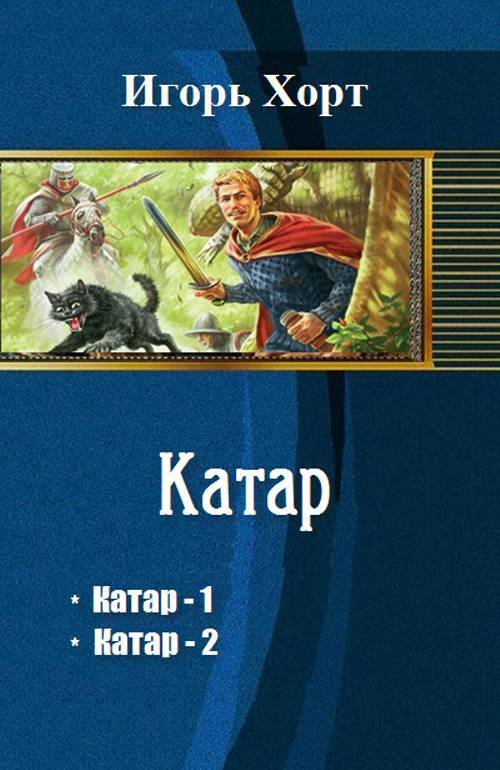 Катар. Дилогия (СИ) - _1.jpg