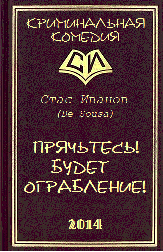 Прячьтесь! Будет ограбление! (СИ) - imgcover.png