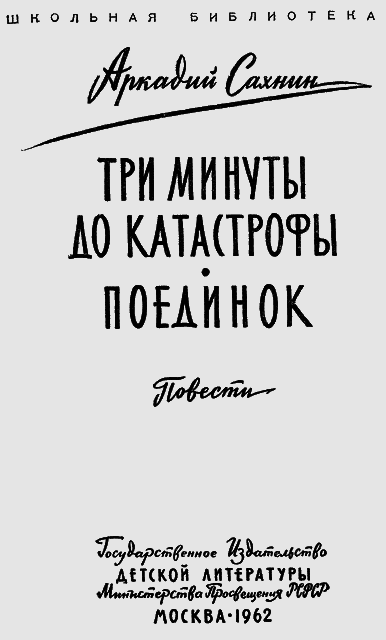 Три минуты до катастрофы. Поединок. - i_001.png
