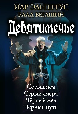 Девятимечье. Тетралогия - _1.jpg
