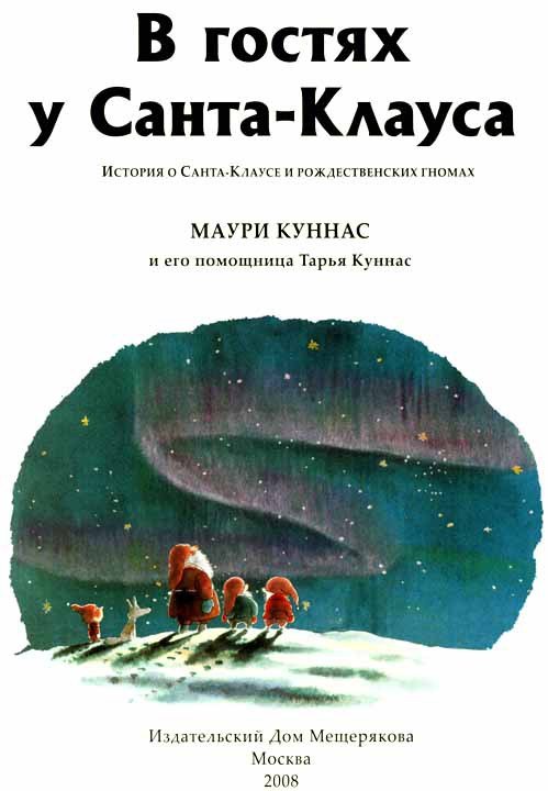 В гостях у Санта-Клауса - i_001.jpg