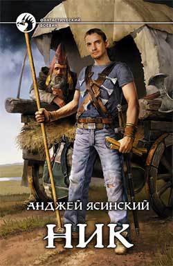 Ник - cover.jpg
