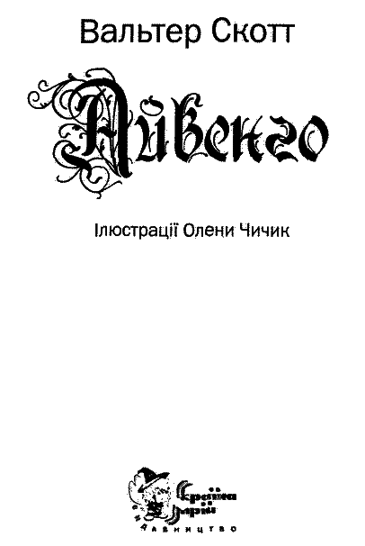 Айвенго - i_001.png