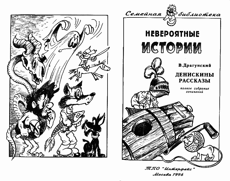 Невероятные истории. Денискины рассказы - i_004.png