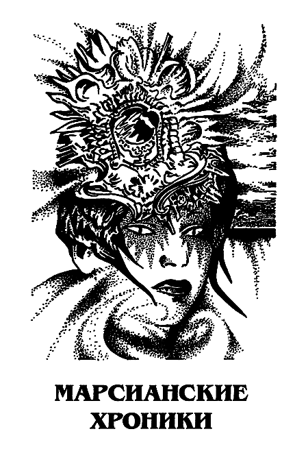 Миры Рэя Брэдбери. Том 1 - i_004.png