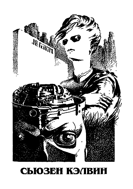 Миры Айзека Азимова. Книга 1 - i_009.png
