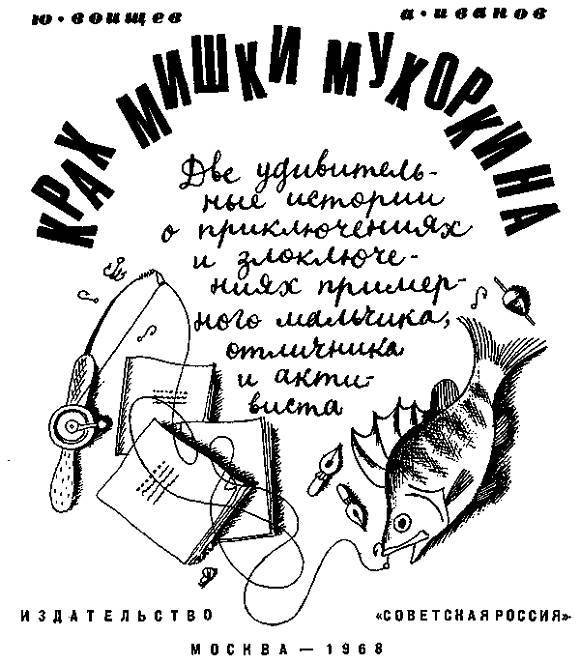 Крах Мишки Мухоркина - _1.jpg