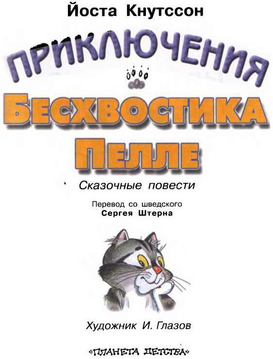 Приключения Бесхвостика Пелле - i_001.jpg