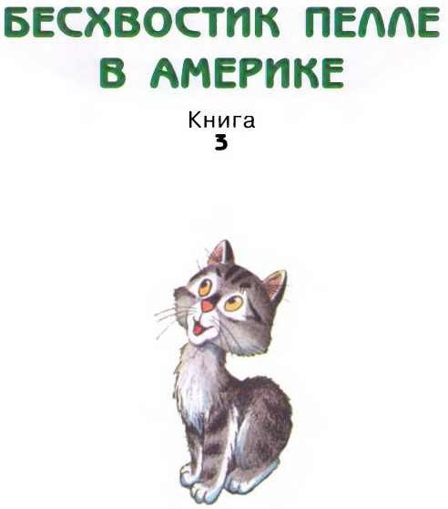 Приключения Бесхвостика Пелле - i_043.jpg