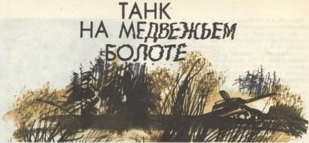 Танк на Медвежьем болоте - i_015.jpg