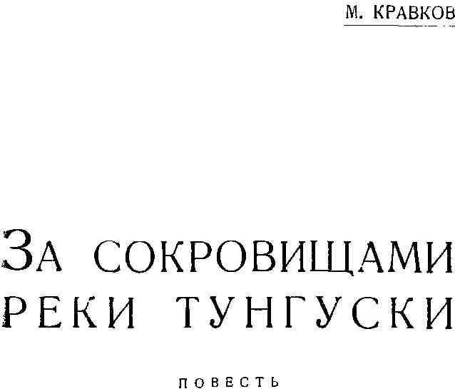 За сокровищами реки Тунгуски - img_1.jpeg