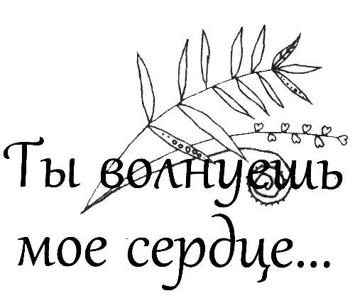 Ты волнуешь мое сердце - i_001.png