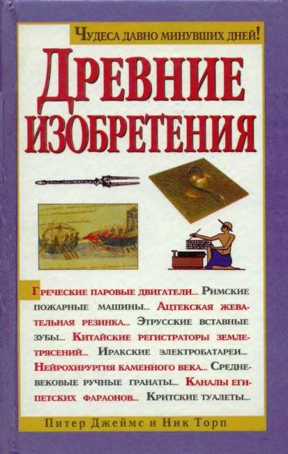 Древние изобретения - _1.jpg