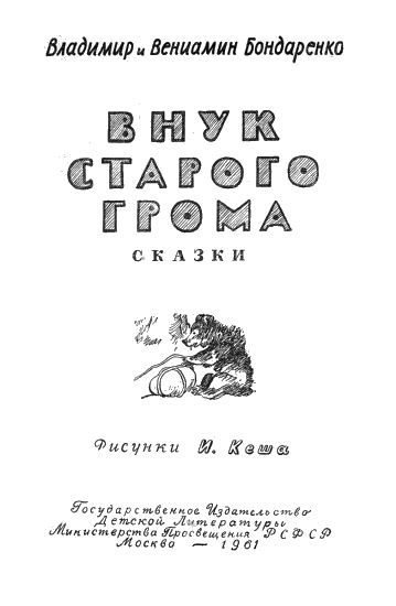 Внук старого Грома - i_001.png