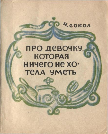 Про девочку, которая ничего не хотела уметь - i_002.jpg