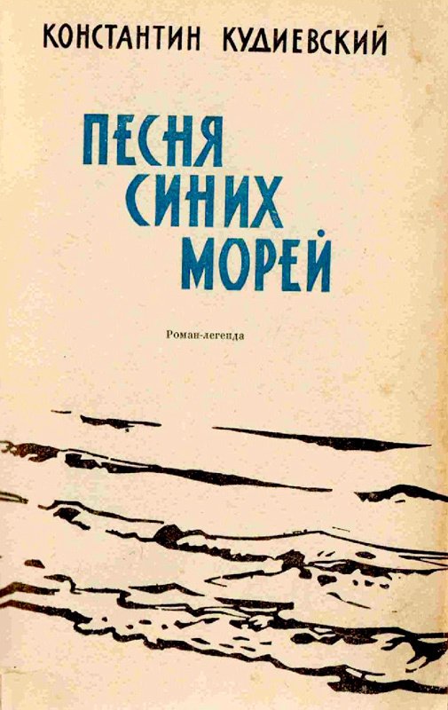Песня синих морей (Роман-легенда) - i_002.jpg