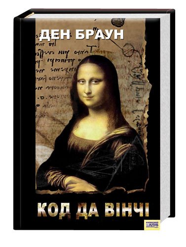 Код Да Вінчі - cover.jpg