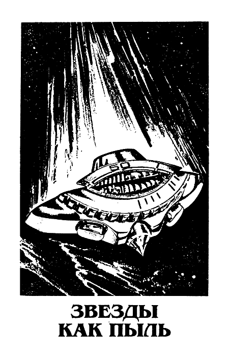 Миры Айзека Азимова. Книга 2 - i_005.png