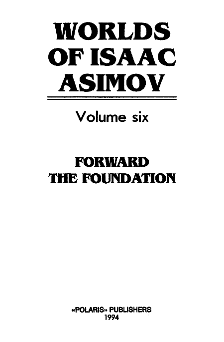 Миры Айзека Азимова. Книга 6 - i_001.png