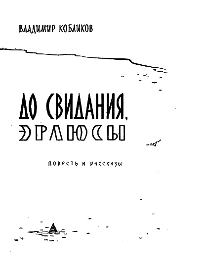 До свидания, эрлюсы - i_002.png