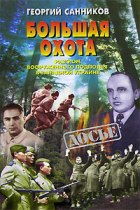 Большая Охота. Разгром УПА - pic_1.jpg