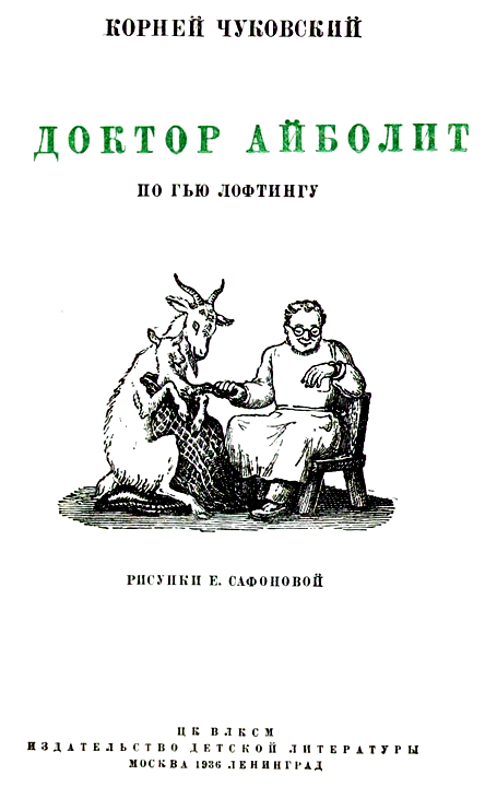 Доктор Айболит [Издание 1936 г.] - i_002.png