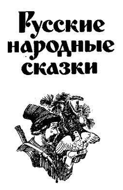 Русские народные сказки (Сост. В. П. Аникин) - _1.jpg
