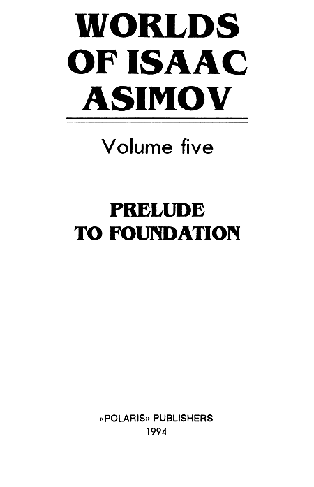 Миры Айзека Азимова. Книга 5 - i_001.png