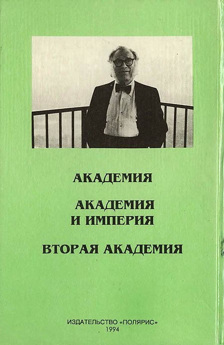Миры Айзека Азимова. Книга 7 - i_008.jpg