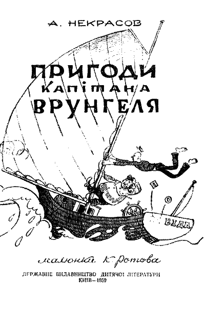 Пригоди капітана Врунгеля - i_002.png