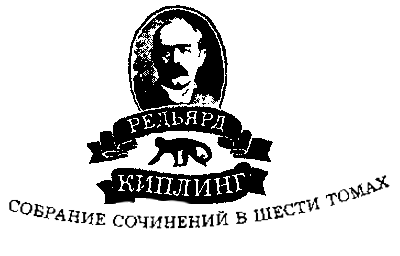 Собрание сочинений. Том 3. Первая книга джунглей. Вторая книга джунглей. В горной Индии - i_002.png