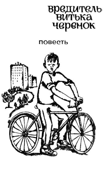 Вредитель Витька Черенок - i_003.png