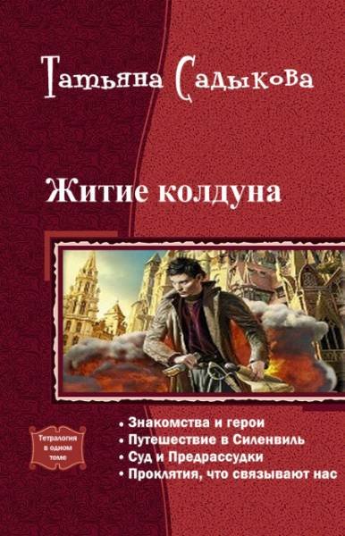 Житие колдуна. Тетралогия (СИ) - _0.jpg