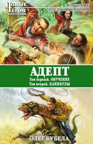 Адепт: Обучение. Каникулы [СИ] - _0.jpg