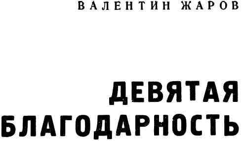 Девятая благодарность - img_1.jpeg