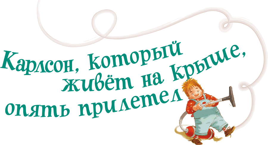 Карлсон, который живет на крыше, опять прилетел - i_002.png