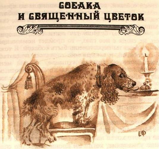 Собака и Священный цветок - i_001.jpg