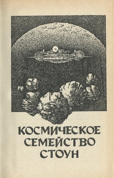 Космическое семейство Стоун. Корабль «Галилей» - _1992_2.jpeg