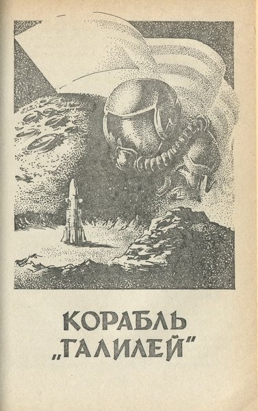 Космическое семейство Стоун. Корабль «Галилей» - _1992_3.jpeg
