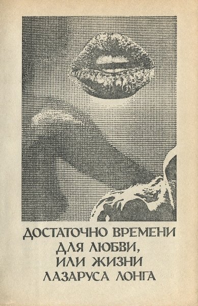 Достаточно времени для любви, или жизни Лазаруса Лонга - _29082_2.jpeg